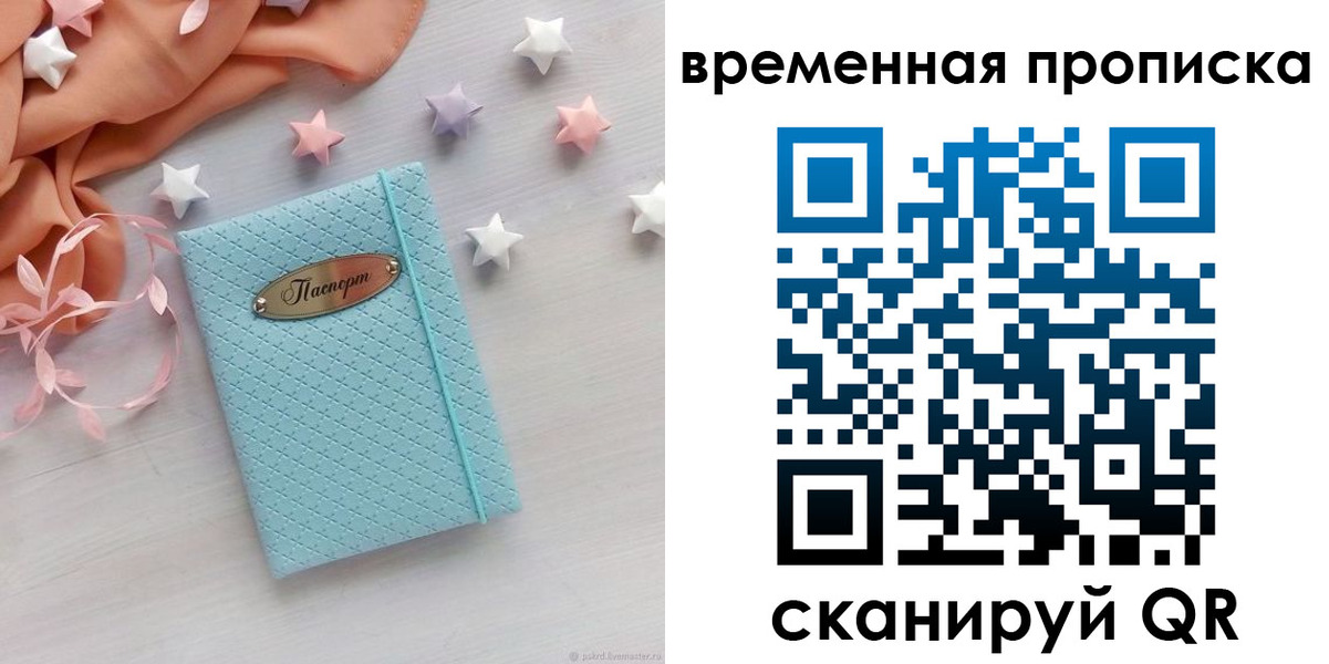 временная регистрация законно в России