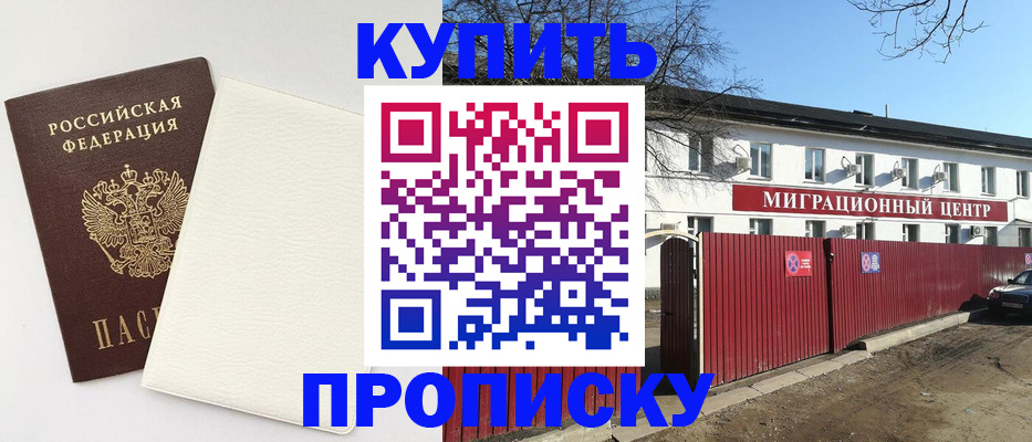 где прописаться в России