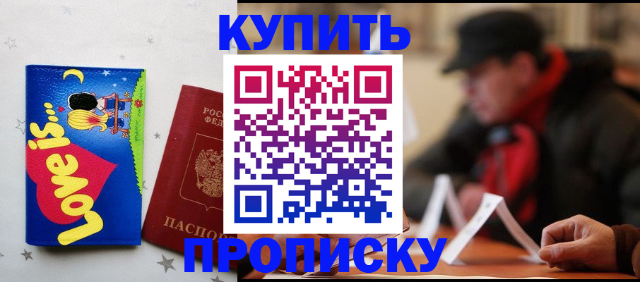 прописка в квартире в России