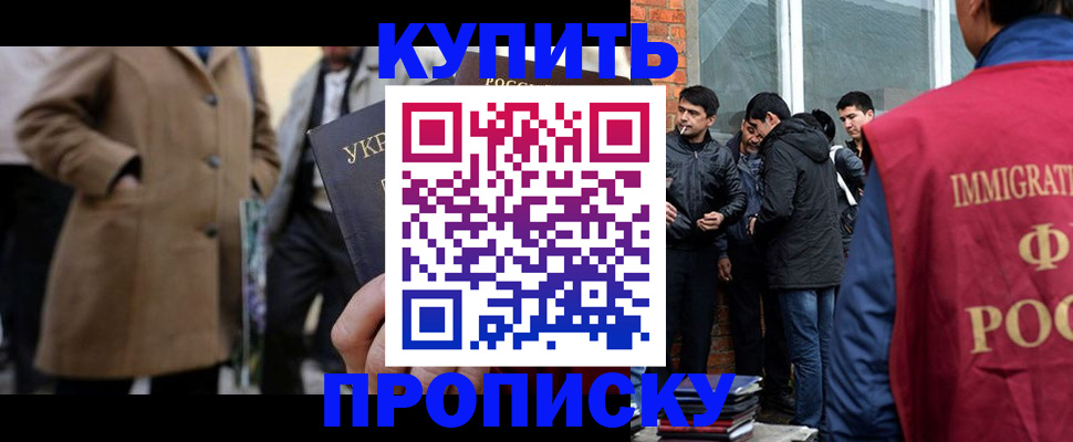 прописка регистрация в России
