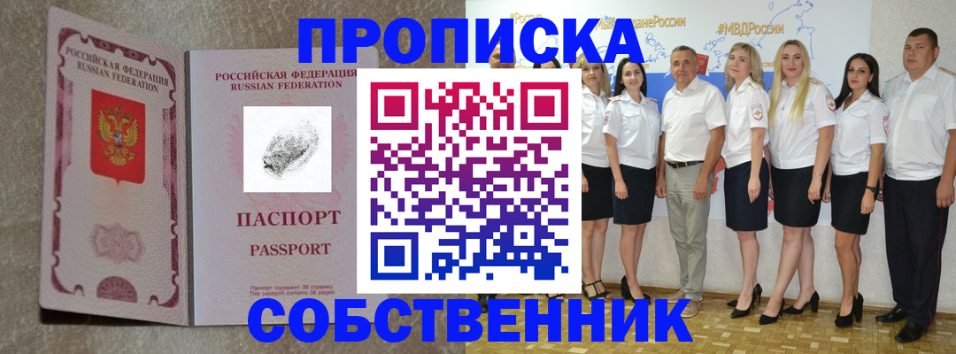 купить прописку в России